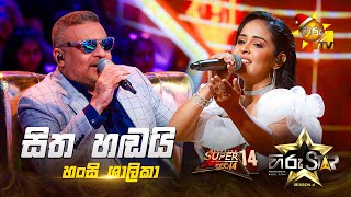 Sitha Handai - සිත හඬයි | Hansi Shalika | Hiru Star Season 04 | SUPER 14 🌟🔥