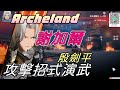 【Archeland】謝加爾|殷劍平|招式攻擊招式演武|牛奶大濕台