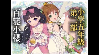 【J.P講童年回憶】10分鐘看完 百變小櫻 / 庫洛魔法使 / 魔卡少女櫻 第二部 (上)