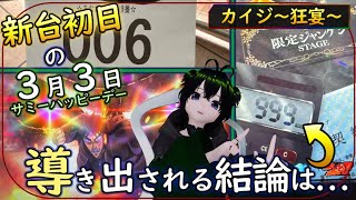 【第33回ゆま打ち】新台初日に代休を取ったので勝負してきた【回胴黙示録カイジ 狂宴】【スマスロ 実践】