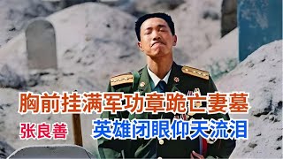 胸前掛滿軍功章跪亡妻墓，閉眼仰天流淚的戍邊英雄張良善 #英雄救人 #感人故事 #抗战老兵 #逆袭人生 #孤岛老兵