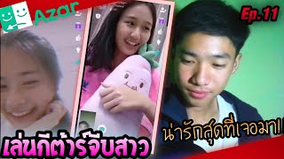 Azar​ | Ep.11 (2/2)​ร้องเพลงจีบ​สาว​(น่ารักสุดที่เคยเจอมา!!)​