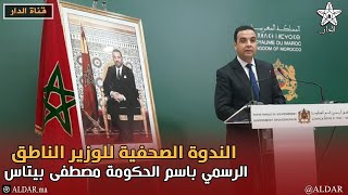 مباشرة .. الندوة الصحفية للوزير الناطق الرسمي باسم الحكومة مصطفى بيتاس