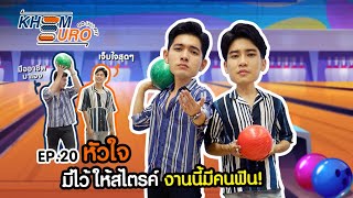 เข้ม ยูโร GO(AL) FIT | EP.20 หัวใจ มีไว้ให้สไตรค์ งานนี้มีคนฟิน! [ENG SUB]