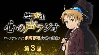 『無職転生 心の声ラジオ』第3回(2021.1.18(月)配信)／パーソナリティ：杉田智和 (前世の男役)