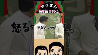 【やすきよ】 やっさんの数々の持ち芸 をまとめてラッシュにしてみました🤣 #shorts #やすきよ#横山やすし#西川きよし#やっさん#眼鏡眼鏡#持ち芸#漫才