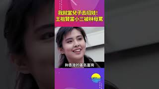 王祖賢因他身敗名裂，還被婆婆辱罵：就當兒子2000萬叫了只“雞”！【深藏BLUE】#shorts #王祖贤