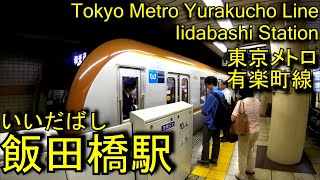 【1974年開業】有楽町線　飯田橋駅に潜ってみた Iidabashi station Yurakucho Line