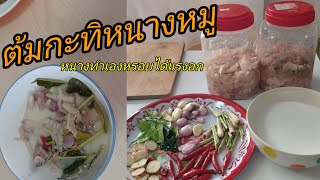 เมนูแนะนำ ต้มกะทิหนางหมูหยวกกล้วย ทำแล้วอร่อยมากๆลองมาทำดูหนังหมูหยวกกล้วย