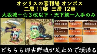 [大坂城＋☆３改以下] オシリスの審判場 オンボス 二層 11審　三層 12審  [天下統一入手のみ]