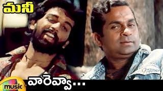 Vah Re Vah Video Song | Money Telugu Movie Songs | JD Chakravarthy | Brahmanandam | Mango Music