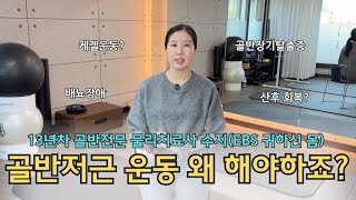 골반저근 운동을 따라하기 전 필수적으로 봐야하는 영상 - EBS 귀하신 몸 배뇨장애 운동 / 피지오라이프 골반저근 / 물리치료사 이수지