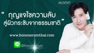 โฮนเซรั่ม ของหนุ่มกรรชัย Hone Serum