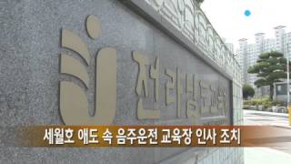 세월호 애도 속 음주운전 교육장 인사 조치 / YTN