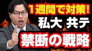 【炎上覚悟】私立志望の共通テスト利用者へ禁断の受験戦略を公開！