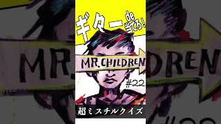 【ミスチルクイズ No.22-4】ギターフレーズで曲名を当てろ！ #shorts