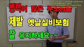 ★병력이 많은 부모님들 제발 옛날실비보험 잘 유지하세요~2019년7월18일(목) 예진아빠의 착한보험방송★