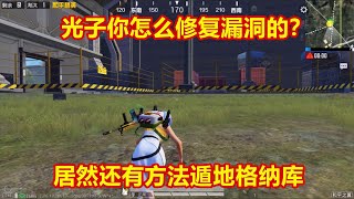 晓月揭秘48：光子你怎么修复这个漏洞的？居然还有方法进入格纳库底部