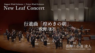 牧野圭吾／行進曲「煌めきの朝」 | Concert March \