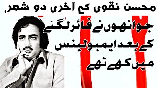 Mohsin naqvi last word | Lay zindgi ka khamus Ali kay Ghualm say || urdu sad poetry