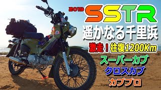 【SSTR2019】スーパーカブで参戦！激走往復1200Km☆遥かなる千里浜なぎさドライブウェイ！【前編】