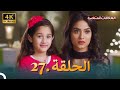 4K سلسلة العلاقات المتغيرة(دوبلاج عربي) | الحلقة 27 حلقة خاصة