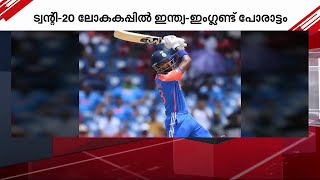 ട്വന്റി-20 ഇന്ത്യ - ഇംഗ്ലണ്ട് സെമി ഫൈനൽ; മഴ വില്ലനാകുമോ? | T20 World Cup