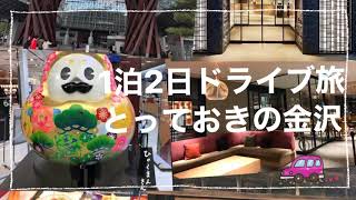 GW【金沢】ドライブ -食べ歩きの旅-1泊2日 2021 Kanazawa Japan