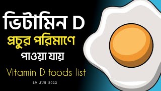 ভিটামিন D যুক্ত খাবারের তালিকা | Vitamin D Foods List