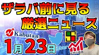 【朝におさえるべき投資情報 1/23】SBGがトランプでさらにPTS上昇！、本日の決算 ディスコやニデック！、等