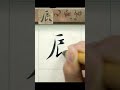 辰 智永墨跡本真書《千字文》 calligraphy 書法 文化