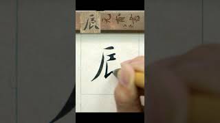 辰 - 智永墨跡本真書《千字文》  #calligraphy #書法 #文化