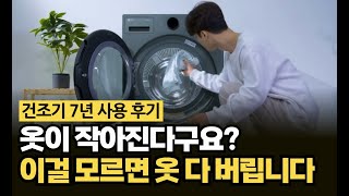 건조기 7년차 실사용 리뷰 | 건조기 사용하면 옷이 줄어드는 이유