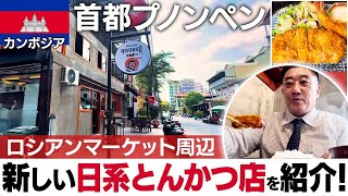 カンボジア首都プノンペンに最近オープンした本格的なとんかつ店をご紹介します。