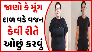 જાણો કે મૂંગ દાળ વડે વજન કેવી રીતે ઓછું કરવું | Mag daal thi vajan ochu karvana upay