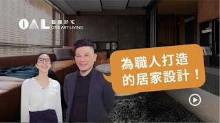 為職人打造的居家設計！五口之家的開放式空間_浩室設計_邱炫達【藝種好宅One Art Living】