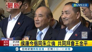 侯康今偕同朱立倫 共同拜會王金平! 王金平牽侯友宜手喊凍蒜:支持黨提名的人選 大讚侯康配互補性高 王金平:團結一切的力量｜記者 鄭凱中｜【LIVE大現場】20231207｜三立新聞台