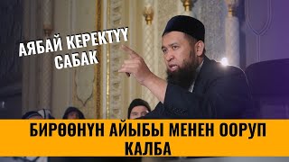 БИРӨӨНҮН АЙЫБЫ МЕНЕН ООРУП КАЛБА /Максат ажы Токтомушев/  ПАЙГАМБАР САВ  5 САБАК 15,11,21