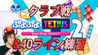 【ぷよテト２】クラブ戦\u0026４０ライン練習！【サラトーク】