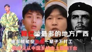 【#网红大💥爆炸】领袖“窃·格瓦拉”因偷车被捉视频爆红｜“暴走的小吉吉”深得星爷电影的精髓｜广西网红典范#许华升容获全国十大青年｜覃进展带领全场拍摄乡村风情｜小伙#陆仙人从中国乡村走上国际T台