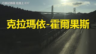 自駕游新疆街景037，克拉瑪依-霍爾果斯，行車記錄儀路況視頻【在路上】