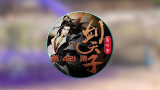 《剑天子》#爱听书#有声小说 第421集 至尊