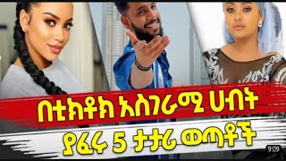 Ethiopia : በቲክቶክ አስገራሚ ሀብት ያፈሩ 5 ታታሪ ወጣቶች Top 5 Richest -Ethiopian tiktokers #ጣፋጭ_ገጾች