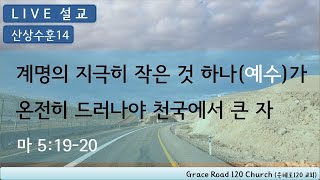 [LIVE 설교] 산상수훈 14.   계명의 지극히 작은 것 하나(예수)가 온전히 드러나야 천국에서 큰 자