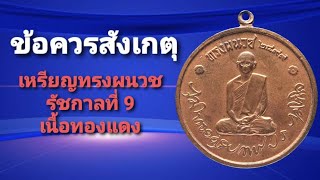 ข้อควรสังเกตุ เหรียญที่ระลึก ทรงผนวช รัชกาลที่ 9 เนื้อทองแดง