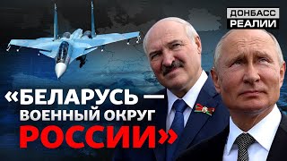 Россия создаёт «белорусский плацдарм» для атаки на Украину и страны НАТО? | Донбасс Реалии