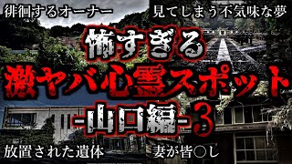 [ゆっくり解説] 危険度MAX！恐ろしい心霊スポット8選【山口編】第3弾