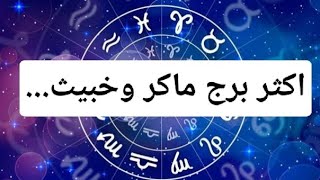 احذروا هذا البرج🤚#zodiac#اكسبلور#الابراج #zodiacsigns #تيك_توك #ابراج #scorpio #scorpion #برج_العقرب