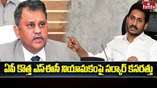 కొత్త SEC నియామకంపై AP ప్రభుత్వం కసరత్తు || AP New SEC  || hmtv News