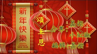 福音粵曲 - 新年快樂頌主恩 (調寄: 錦城春) 嘉桉/小虹椒 合唱分享